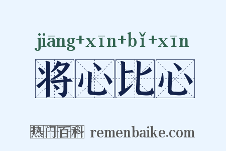 将心比心是什么意思的图片